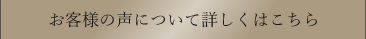 お客様の声について詳しくはこちら