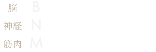 Brain 脳からの指令を鍛えて Nerves 神経伝達を最適化し Muscle 筋肉が動くようにする