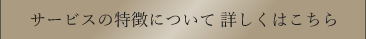 施術の特徴について 詳しくはこちら