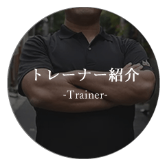 トレーナー紹介 -Trainer-