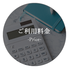 ご利用料金 -Price-